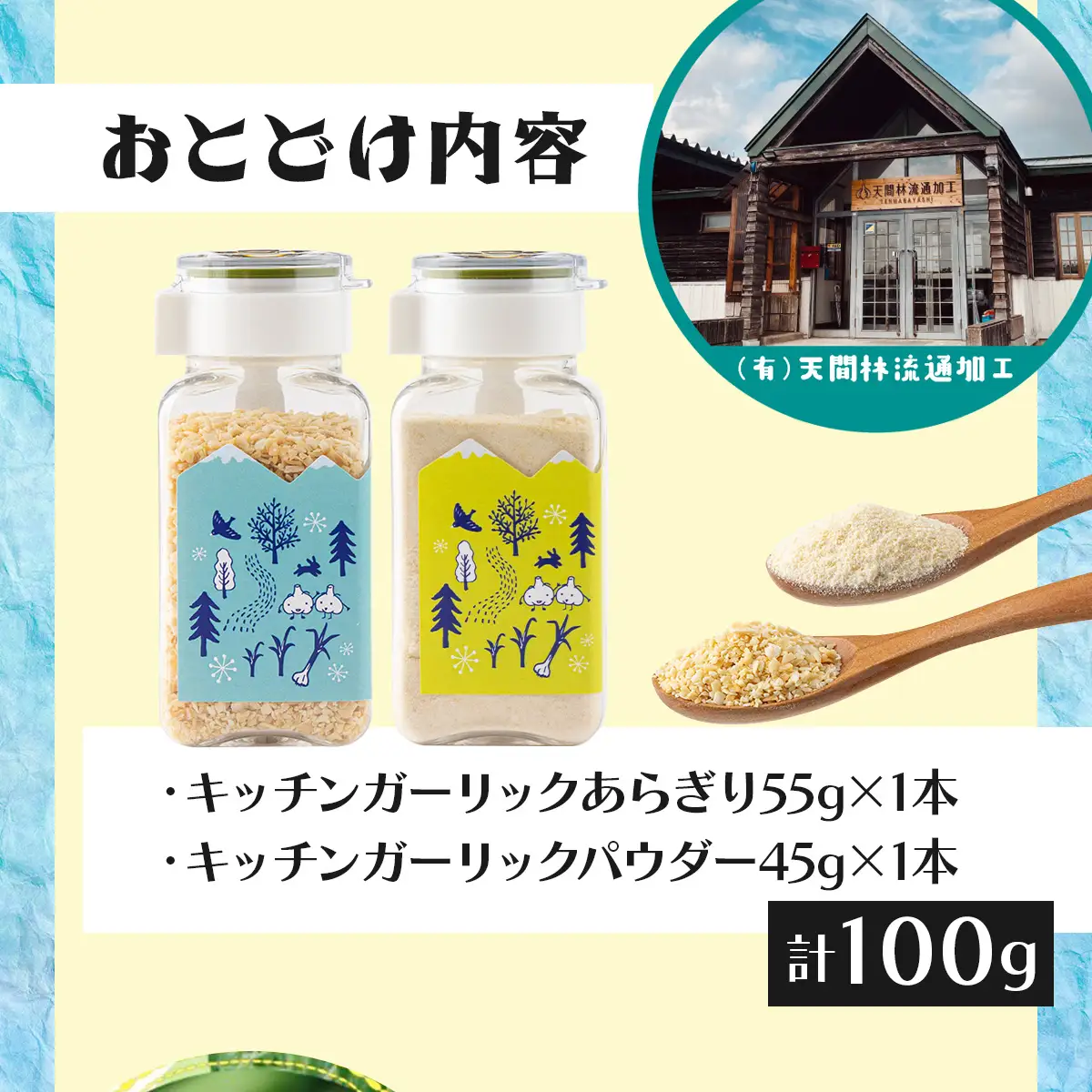 キッチンガーリックあらぎり・パウダーボトルセット【にんにく ガーリック あらぎり パウダー ボトル セット 詰め合わせ 詰め替え 簡単 調理 加工品 調味料 ギフト のし 熨斗 東北 青森 七戸町】【02402-0327】