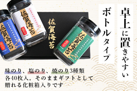 【ギフトにおススメ】佐賀のり 全部で120枚！漁協推奨佐賀海苔 ボトル3本セット（焼きのり・味のり・塩のり）【卓上ボトルタイプ】[佐賀のり 佐賀海苔 のり 海苔 セット ギフト 贈り物 贈答 おすすめ 送料無料] B-797