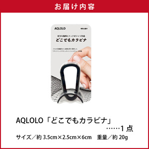 穴をあけずに好きな場所にフックポイントを作成　AQLOLO「どこでもカラビナ」 [160V02]