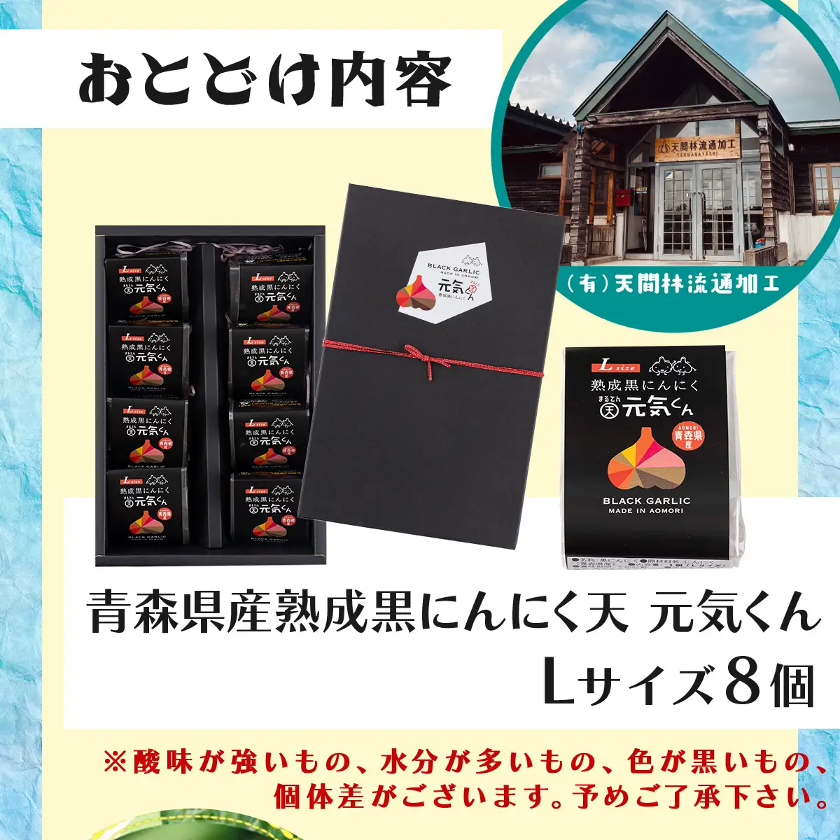 黒にんにくLサイズ贈答用8個入り【黒にんにく にんにく ガーリック 詰め合わせ 個包装 箱入り 贈り物 贈答 ギフト のし 熨斗 東北 青森 七戸町】【02402-0328】