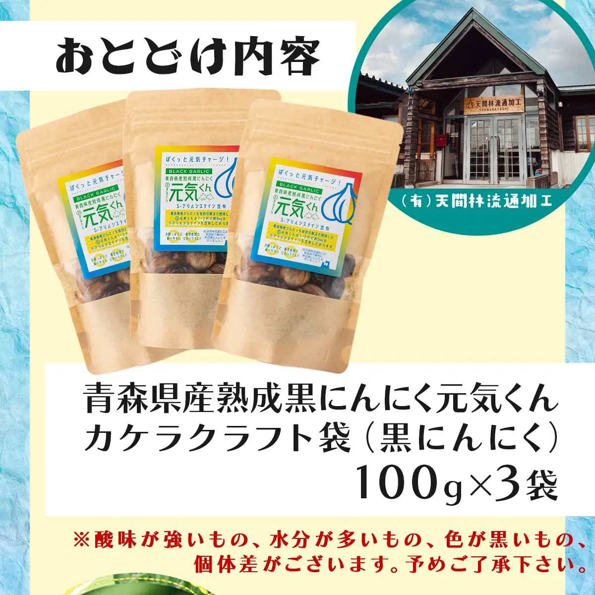 元気くんカケラクラフト袋（100g×3）【黒にんにく にんにく ガーリック 詰め合わせ 個包装 贈り物 贈答 ギフト のし 熨斗 東北 青森 七戸町】【02402-0329】