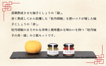 牡丹胡椒 ゆず ドレッシング 200ml×1本 牡丹柚子 ２瓶（赤・緑）セット （Ag-007） 