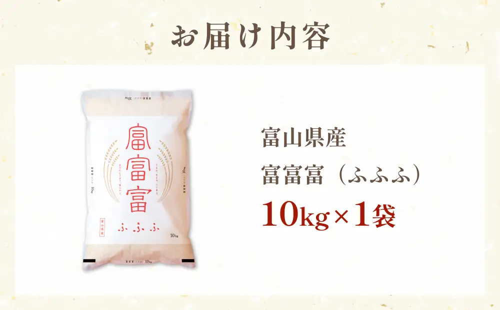 令和7年 富山県産富富富10kg  富山県 氷見市 富富富 ブランド米