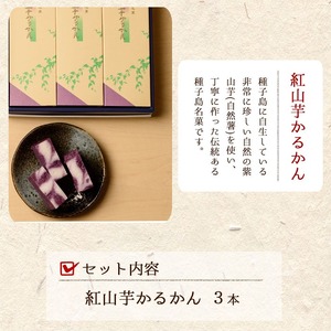 n312 かるかん 3本 紅山芋 軽羹 お菓子【菓子処渡辺】