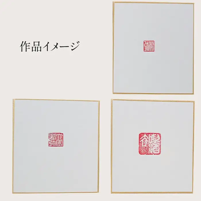 篆刻体験スペシャルコース「方寸の世界」（2×2cm角 4文字まで 豆色紙付）