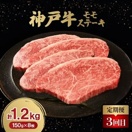 【毎月定期便】神戸牛ステーキ豪華頒布会全3回【配送不可地域：離島】【4060834】