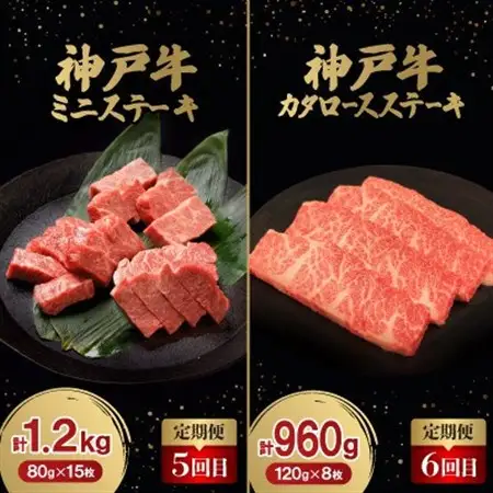 【毎月定期便】神戸牛ステーキ豪華頒布会全6回【配送不可地域：離島】【4060841】