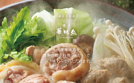 Y10-51 博多華味鳥 水たきセット(3～4人前)【※華味鳥ぶつ切り・柚胡椒付き】水炊き