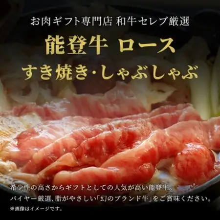 【和牛セレブ】能登牛 牛ロース すき焼き・しゃぶしゃぶ 200g_肉 すき焼き 牛肉 すきやき スキヤキ  肉 しゃぶしゃぶ 牛肉 牛しゃぶ_【配送不可地域：離島】【1556788】