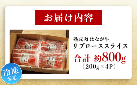＜熟成肉 はなが牛リブロース スライス 合計800g（200g×4袋）＞ 牛肉 すき焼き すきやき しゃぶしゃぶ 国産 国産牛 スライス肉 霜降り しもふり 小分け 使いやすい 便利 グルメ 特産品 ゆうぼく 愛媛県 西予市【冷凍】『2か月以内に順次出荷予定』UYB0013