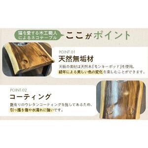 ネコテーブル（モンキーポッド）