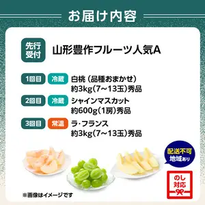 ≪先行受付≫ 【2026度年発送】山形豊作フルーツ人気Ａ【定期便全3回】 060-T02
