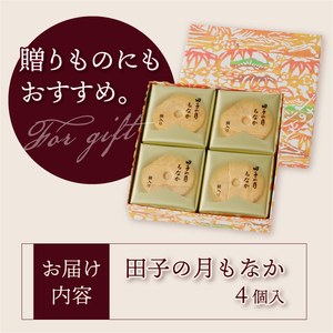  田子の月もなか 4個入 最中 求肥入り 粒餡 あんこ 和菓子 お菓子 スイーツ デザート 常温発送 静岡県 富士市 [sf084-001]