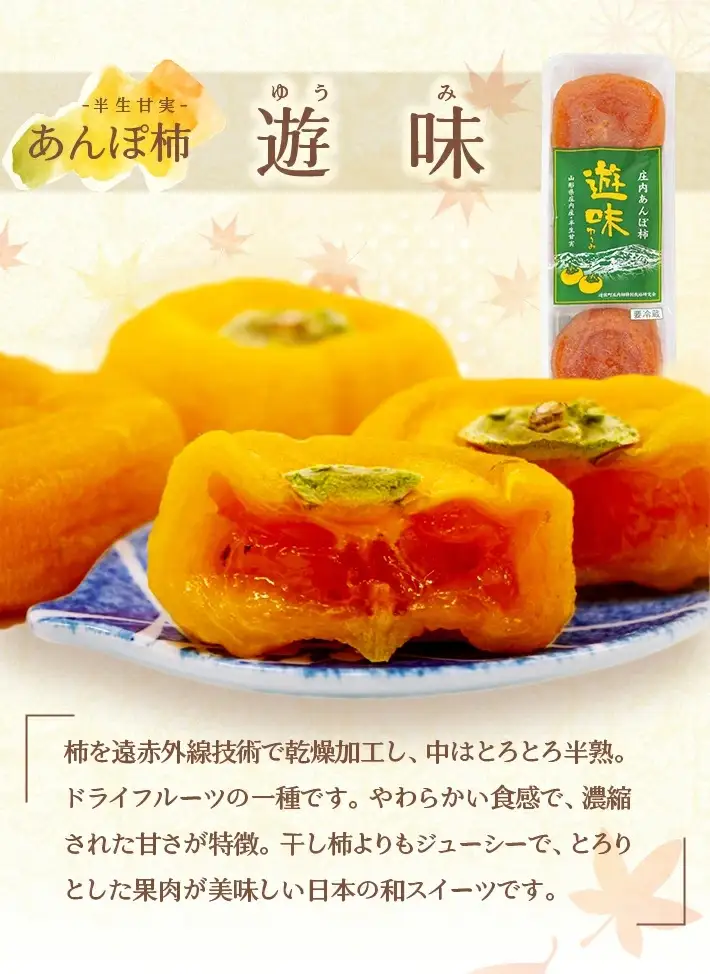 庄内干し柿「柿ろまん」と庄内あんぽ柿「遊味」のセット 各1箱 山形県遊佐町産 庄内柿 2026年12月上旬～2027年1月下旬頃お届け 冷蔵便 ※離島発送不可 東北 庄内地方 干柿 かき カキ 特別栽培柿 エコファーマー ドライフルーツ 半生 [325]