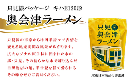 奥会津ラーメン 醤油味 2食入×2個 ラーメン 本格 生麺 只見線パッケージ キハE120形 只見 ご当地ラーメン