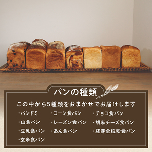 食パン詰合せセット(5種) | 食パン冷凍 冷凍食パン 冷凍保存 保存 朝食 おまかせパン 冷凍 詰め合わせ 食パン セット プレゼント 贈り物 手作り 直送パン ぱん 冷凍パン おすすめ パン詰め合わせ 保存食 非常食 ブレッド 京都府 綾部市