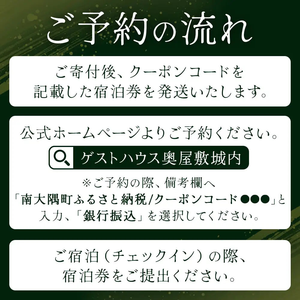【繁忙期Bプラン(GW、夏休み、年末年始等)】本土最南端！奥屋敷城内宿泊券 MO-014｜奥座敷 城内 宿泊 1棟貸 ゲストハウス 癒し 空間 GW 夏休み 年末年始 休み 鹿児島県 南大隅町