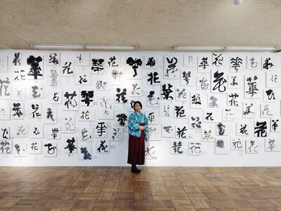 熊谷雲炎によるワークショップ（アート書道作品制作）書道 筆 体験 茨城県 守谷市