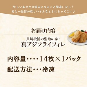 【惣菜】真アジフライフィレ(14枚)×1P 惣菜アジフライ【A8-045】