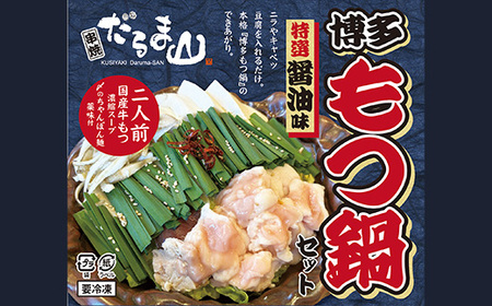 【居酒屋の味食べ比べ】国産牛もつ鍋2味セット（博多味噌味2人前、関東醤油味2人前）　【11218-0806】