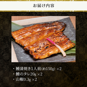 鰻 蒲焼き 活〆 炭火焼 2人前セット 大ぶり 通常の1.3倍サイズ 肉厚 ふっくら ジューシー 秘伝のたれ付き おかず 冷凍 魚 富士市 [sf095-002]