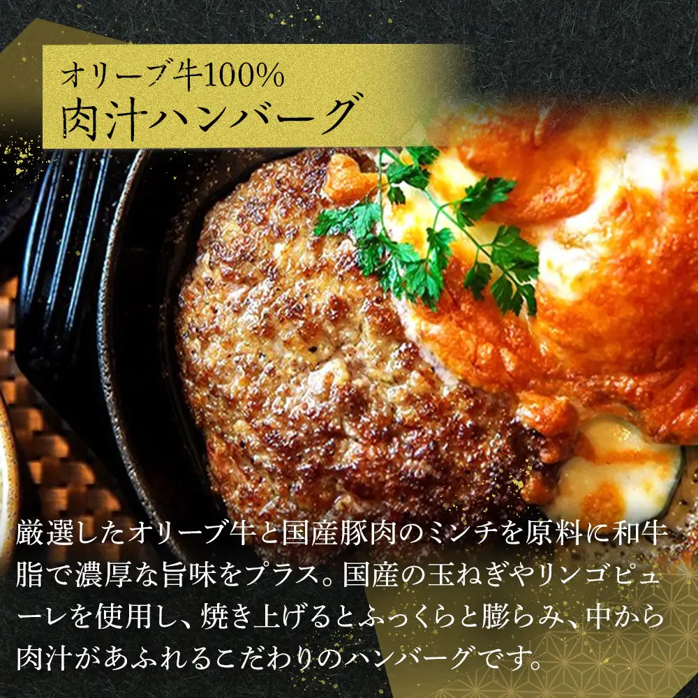 オリーブ牛100％肉汁ハンバーグ4枚(120g×4枚)セット | ハンバーグ