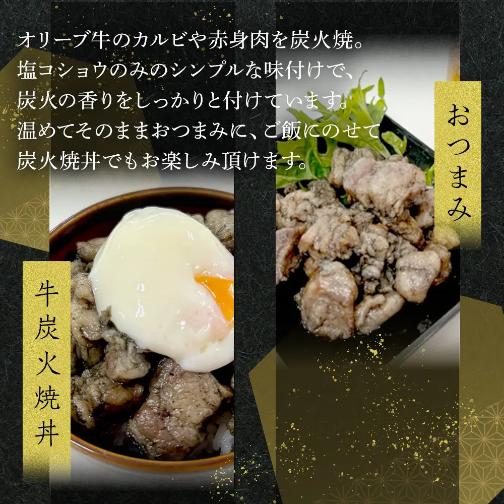 オリーブ牛　炭火焼　500g | 牛肉 炭火焼