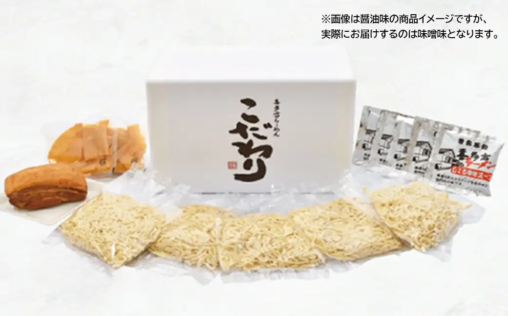喜多方ラーメン こだわり 味噌５食 チャーシュー メンマ 付き ラーメン らーめん みそ セット ギフト 人気 お土産 生麺 グルメ【07208-0513】