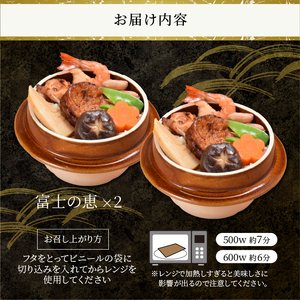 釜めし 富士の恵 2個セット 厳選食材 8種類の具材 ソウルフード 地元グルメ 「富士ブランド」認定 冷凍 富士市 [sf095-009]