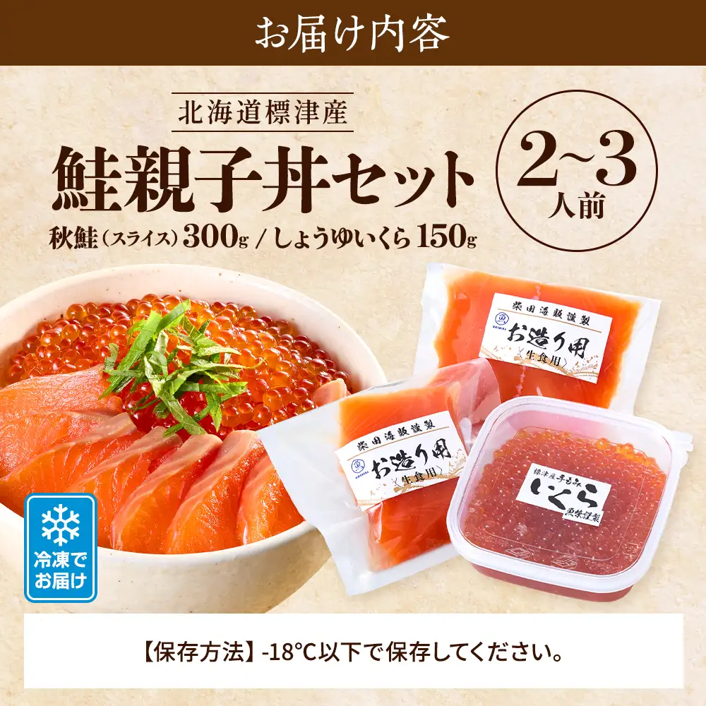 鮭親子丼セット【純標津産】2?3人前用 イクラ 北海道 人気 おすすめ サケ サーモン 魚卵 天然【配送不可地域：離島】【AV004】