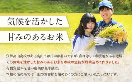 ＼ご好評につき2026年度も出品決定／【2026年度先行予約】／全国農業高校お米甲子園 金賞受賞】飛騨高山高校のコシヒカリ５kg | 高校生が丹精込めて作ったお米です お米 白米 おいしい 米 地域応援 飛騨高山 LQ014