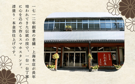 【漆塗 ・金箔仕上げ】 伝統的工芸品 「飯山仏壇」 の技術で作られた スマートフォンスタンド 【黒漆】 （Bj-001）