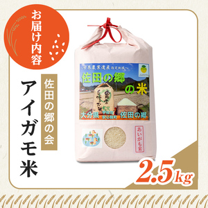 ＜令和7年産＞佐田の郷の米 アイガモ米(2.5kg)お米 白米 ごはん ヒノヒカリ ひのひかり ブランド米 常温 常温保存【111700403】【雅設置プロジェクト　佐田の郷の会】