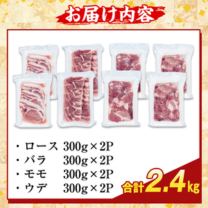 K-370-B かごしま味わい黒豚 焼肉ファミリーパック(合計2.4kg)【ふるさと産直バザール】霧島市 ロース バラ モモ ウデ 焼き肉 ヤキニク 豚肉 国産 鹿児島県産 肉 精肉 小分け セット 食べ比べ