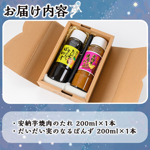 n304 焼肉 の たれ ポン酢 セット合計2本：各200ml × 1本 調味料 安納芋 たんかん 橙 【スカイショップ銀河】