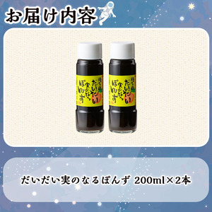 n305 橙 ポン酢 200ml × 2本 調味料 だいだい 【スカイショップ銀河】