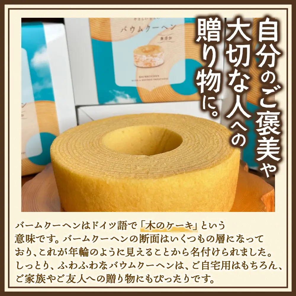 バウムクーヘン ＜プレーン＞直径約15cm SH-711 │ バウムクーヘン バームクーヘン スイーツ ケーキ 焼き菓子 洋菓子 お菓子 おかし おやつ デザート プレゼント 贈り物 ギフト 常温 鹿児島県 南大隅町 31℃LINE花子
