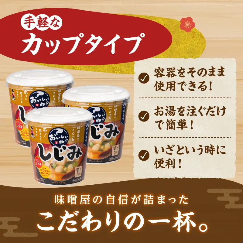 神州一味噌 むき身しじみ みそ汁 60食 カップ インスタント 味噌汁
