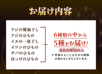 ひもの セット 詰合せ 特選 5種 手作り アジ イカ イワシ サバ ほっけ 醤油干し 一夜干し 昔ながら おかず おつまみ ごはん 冷凍 干物 魚 富士市 [sf001-163]