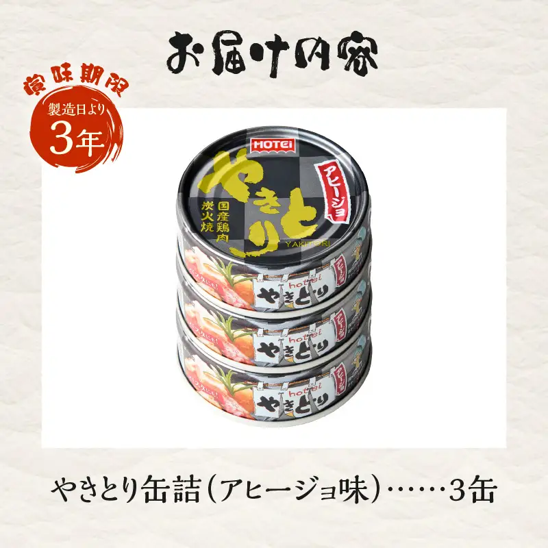 やきとり 缶詰 アヒージョ味 3缶セット 業界シェアNo.1 ホテイのやきとり ロングセラー 国産鶏肉 炭火 キャノーラ油 にんにく風味 おつまみ 料理 保存食 非常食 防災 備蓄 キャンプ アウトドア 富士市 [sf001-166]
