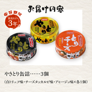 やきとり 缶詰 3缶セット 白トリュフ味 チーズタッカルビ味 アヒージョ味 業界シェアNo.1 ホテイのやきとり ロングセラー 国産鶏肉 炭火 人気 おつまみ 料理 保存食 非常食 防災 備蓄 キャンプ アウトドア 富士市 [sf001-167]
