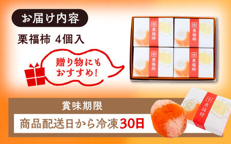 干し柿の中に栗きんとん入り『栗福柿』4個入 / 恵那市 / 良平堂 [AUDB034]