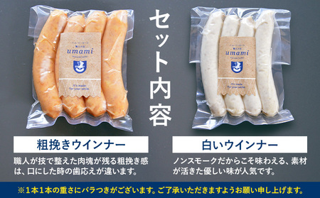 umamiのウインナーセット 計8袋 各4袋 ハム・ソーセージ職人の店 umami