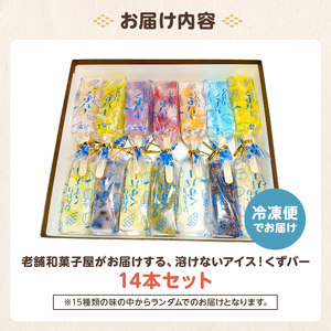 老舗和菓子屋がお届けする、溶けないアイス！　くずバー14本セット　【0046-001】  低カロリー アイス アイスクリーム スイーツ 葛 アイスキャンディー 食べ比べ 詰め合わせ セット みかん レモン 桃 いちご 梨 パイナップル グレープフルーツ ぶどう りんご ラムネ 小豆 茶