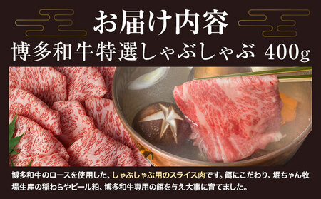 博多和牛 特選 しゃぶしゃぶ 400g 有限会社堀田農産 堀ちゃん牧場《60日以内に出荷予定(土日祝除く)》福岡県 小竹町 牛 牛肉 しゃぶしゃぶ用 ロース 和牛 スライス