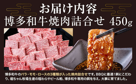 博多和牛 焼肉 詰め合わせ 450g 有限会社堀田農産 堀ちゃん牧場《60日以内に出荷予定(土日祝除く)》福岡県 小竹町 牛 牛和牛 博多和牛 焼肉用 バラ モモ ロース セット 詰合せ バーベキュー 和牛