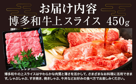 博多和牛 上スライス 450g 有限会社堀田農産 堀ちゃん牧場《60日以内に出荷予定(土日祝除く)》福岡県 小竹町 牛 和牛 牛肉 スライス しゃぶしゃぶ すき焼き 牛丼