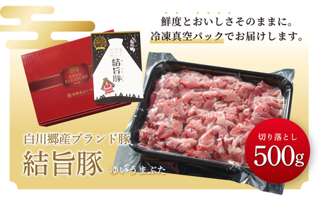 結旨豚 切落とし 500g 冷凍真空パック | 肉 お肉 豚肉 国産 切り落とし 切落し 薄切り 訳あり 白川郷 岐阜県 白川村 ブランド豚 人気 おすすめ ギフト 6000円 飛騨高山ミート [MS005]