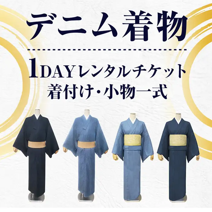 【びんご圏域連携】デニム着物１DAYレンタルチケット　着付け・小物一式 No.1039