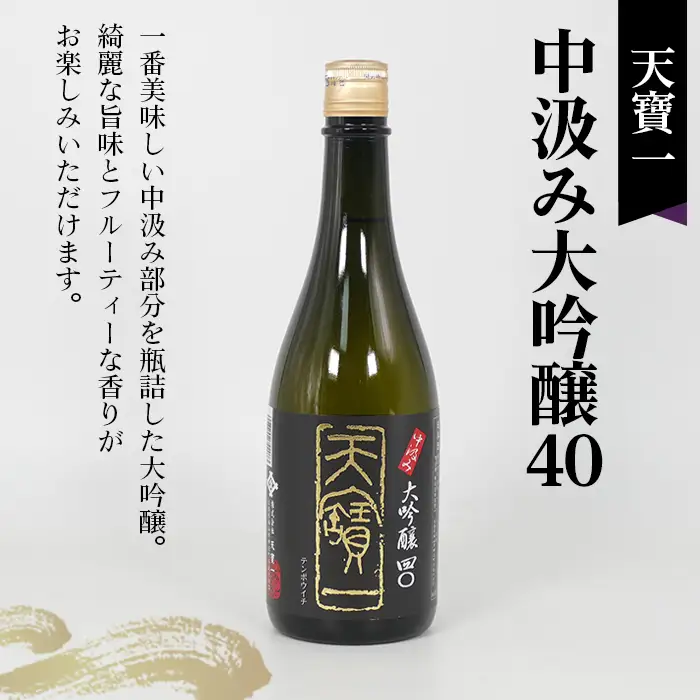 【びんご圏域連携】日本酒 飲み比べセット 天寶一「中汲み大吟醸40」（福山市）・醉心山根本店「純米大吟醸生地 名誉醉心」（三原市）・中尾醸造「大吟醸まぼろし」（竹原市） No.1040